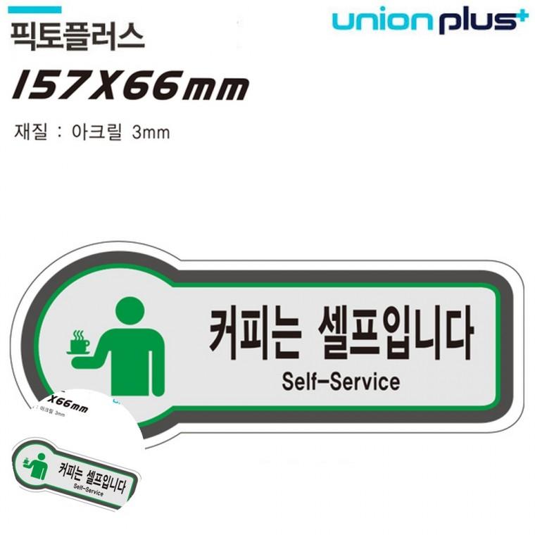 가게안내판 커피셀프바표지판 안내표지판 식당안내판 식당셀프문구 표지판 셀프 커피는셀프입니다 157x66mm
