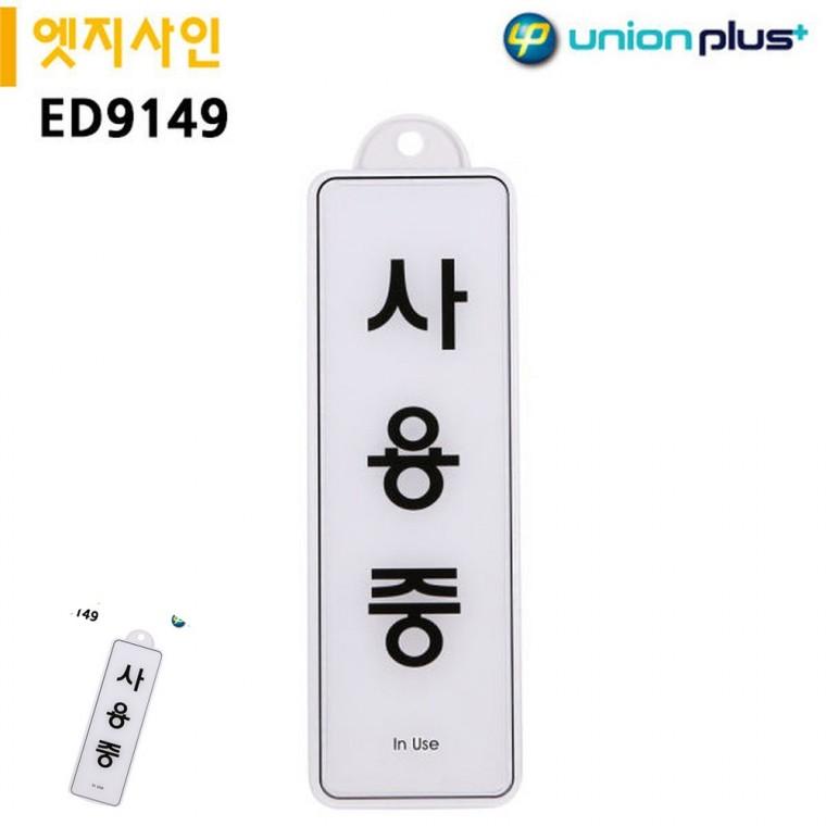 사용중팻말 사용중걸이형안내판 사무실문패 문패 사용중안내판 표지판 엣지사인 사용중 255x85mm 걸이용