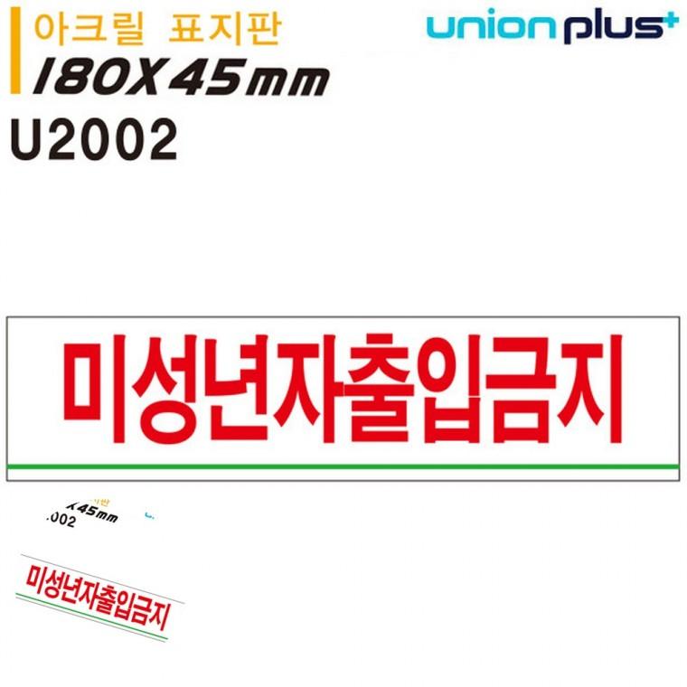 출입금지표지 청소년출입금지 안내표지판 출입금지안내판 안내사인 표지판 아크릴 미성년자출입금지 180x45
