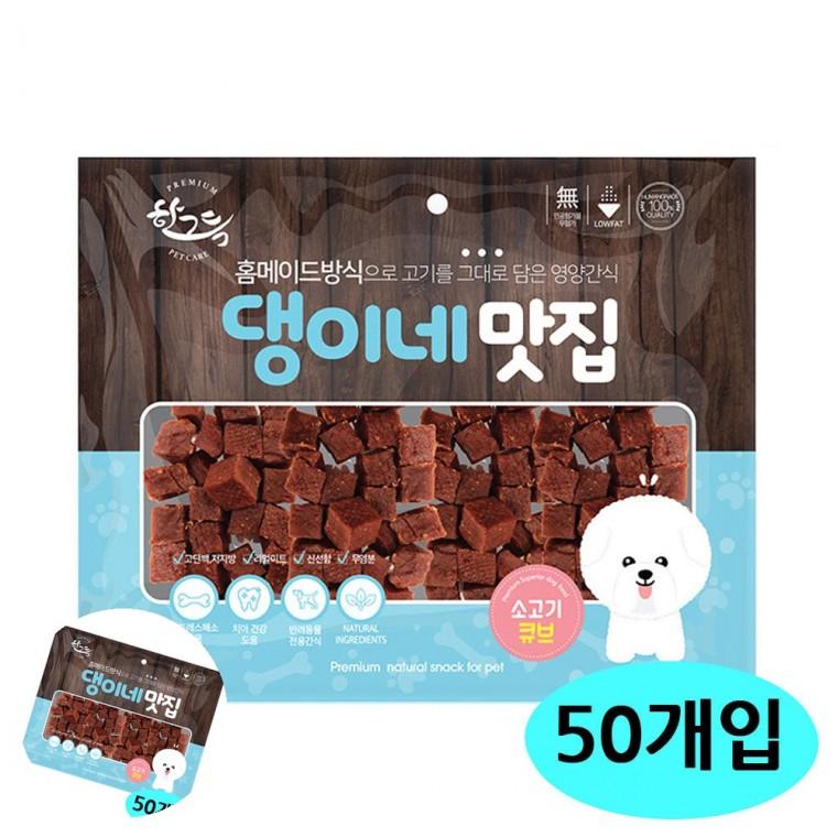 강아지영양간식 강아지건강간식 개간식 강아지산책간식 애견간식 댕이네맛집 소고기큐브 300g 50개입