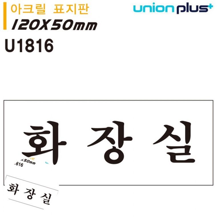 화장실사인 화장실문구 화장실푯말 화장실도어사인 화장실안내표지판 표지판 아크릴 화장실 120x50mm