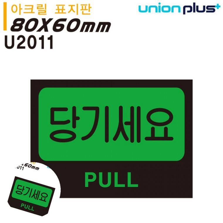 현관문패 안내사인 문패 출입문표지판 문팻말 표지판 아크릴 당기세요 80x60mm