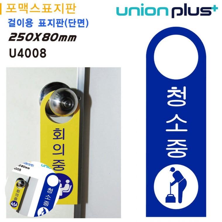 청소중팻말 문팻말 사무실표찰 화장실청소중표지판 문안내판 걸이용 표지판 청소중 손잡이 걸이용 포멕스표