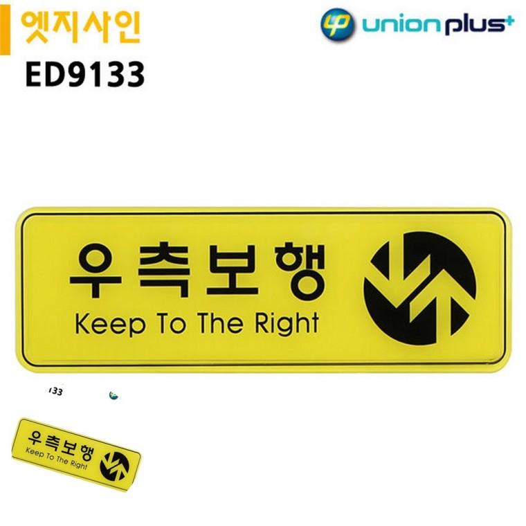 주의표지판 안내사인물 보행자표지판 교통안내표지판 길안내표지판 표지판 엣지사인 우측보행 255x85mm