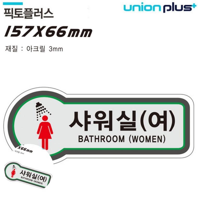 캠핑장샤워실 헬스장샤워실 안내표찰목욕실 문팻말 샤워실문패 표지판 화장실 샤워실 157x66mm3t