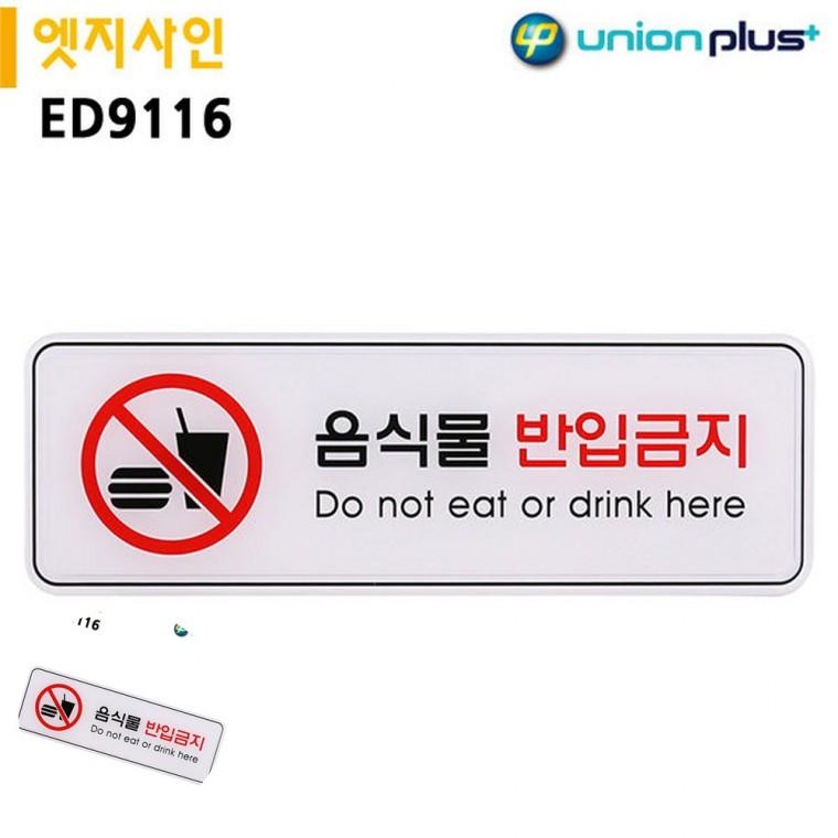 경고표지판 경고문구안내판 안내표지판 안내사인 음식반입금지 표지판 엣지사인 음식물반입금지 255x85mm