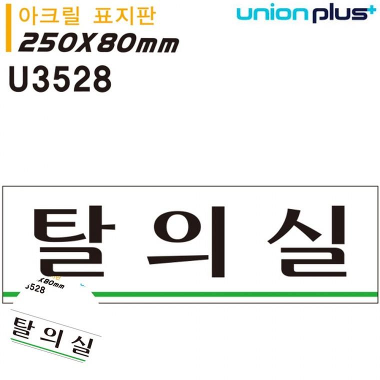 탈의실표지판 안내표지판 안내표지 옷가게탈의실 안내팻말 표지판 아크릴 탈의실 250x80mm