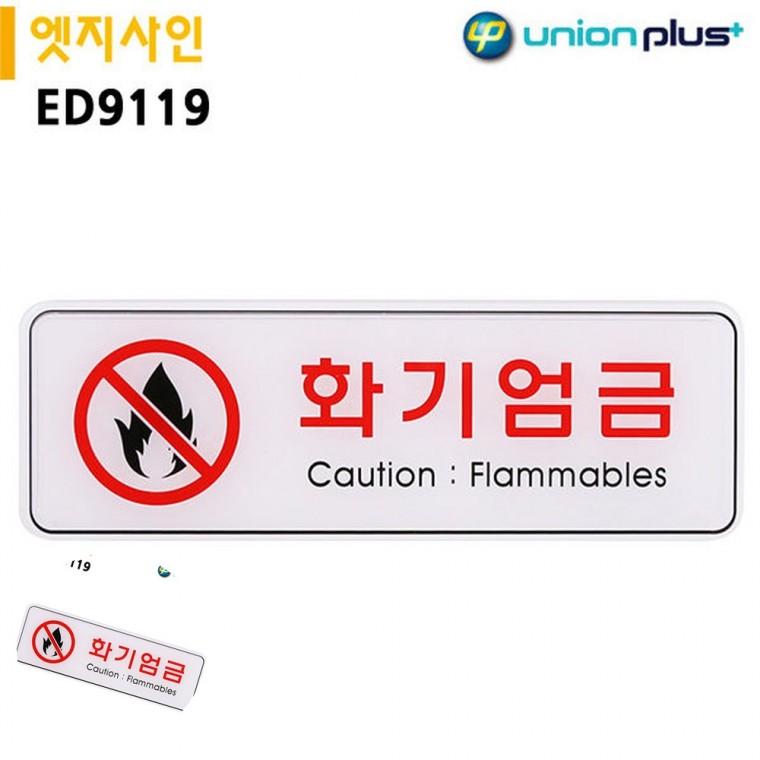 금지표지판 안내표지 화기엄금표지판 경고표시 경고표지판 표지판 엣지사인 화기엄금 255x85mm
