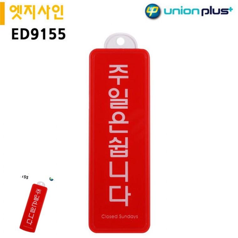 휴무팻말 정기휴무 휴무일안내판 안내사인 정기휴무안내판 표지판 엣지사인 주일은쉽니다 255x85mm 걸이용