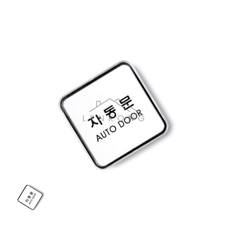 자동문 65x65 출입문표시 현관문스티커 출입문스티커 가게출입문스티커 사무실도어표지판
