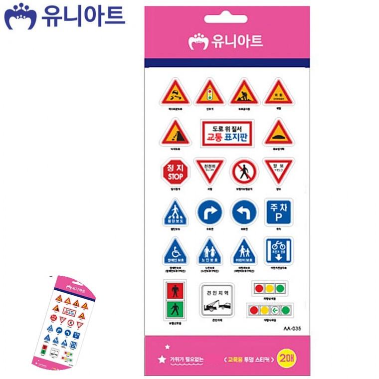 어린이스티커 학습용스티커 교육스티커 교통스티커 학습스티커 교육용 투명 스티커 2매입 교통표지판