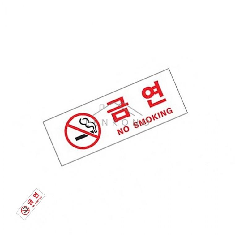 금연 표찰 사인 금연안내판 금연스티커 흡연금지 금연표지판 금연구역표지판