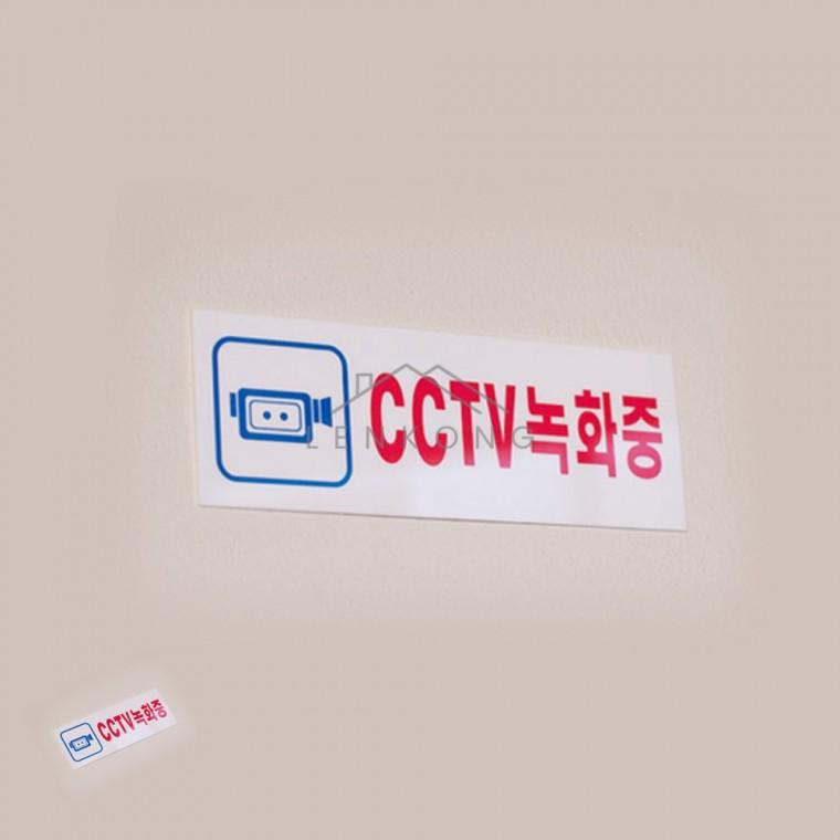 CCTV녹화중 표찰 사인 녹화중안내판 회사외부카메라경고문 건물앞주차안내문구 출입금지구역씨씨티비 주차