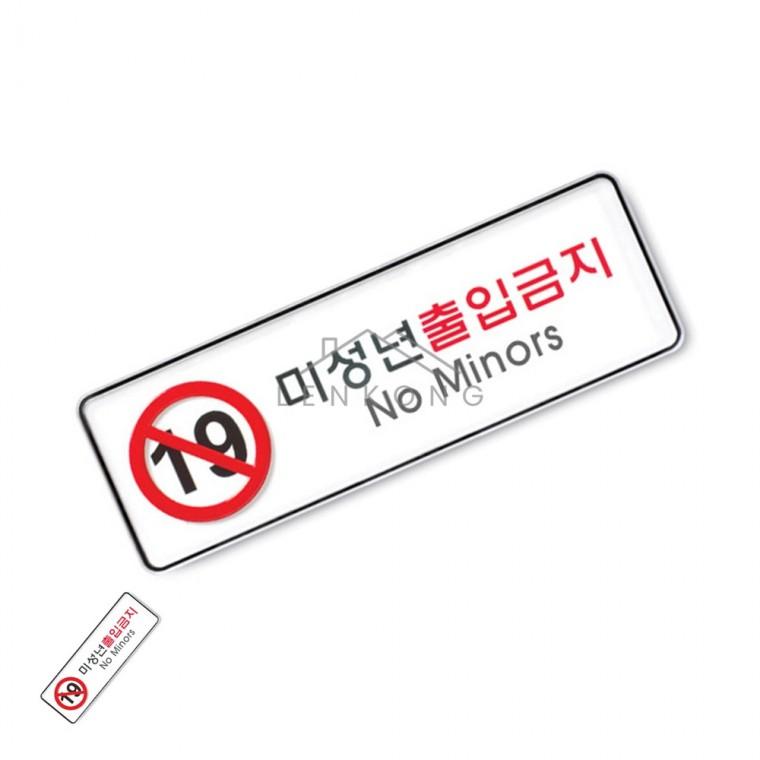 미성년출입금지 255x85 게임방출입금지푯말 주점나이제한안내판 19세미만출입금지 부착형사각안내판 청소년