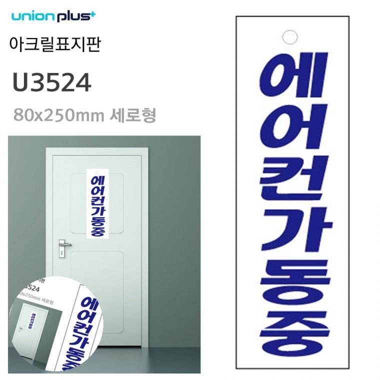 도어사인 안내사인 문팻말 문표지판 문패 표지판 아크릴 에어컨가동중 80x250mm