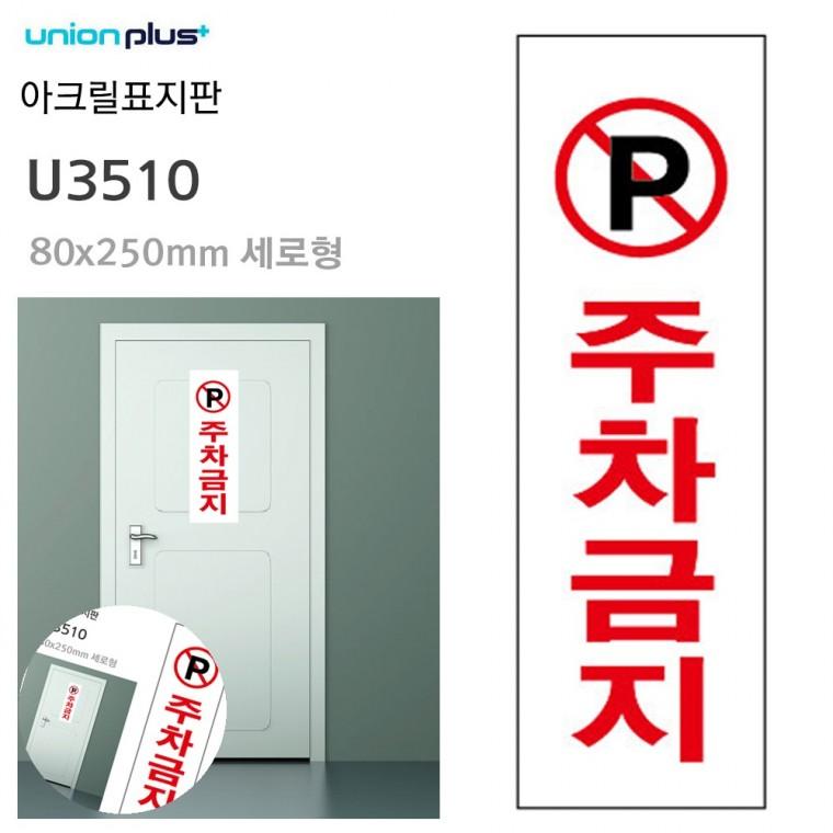 주차금지문구 주차금지표지판 주차표지판 주차금지안내문 주차장안내판 표지판 아크릴 주차금지 80x250mm