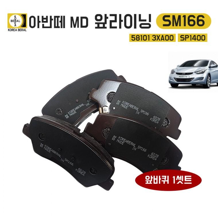 SM166 아반떼MD 전패드 베랄 SP1400 호환 58101 3XA00 앞라이닝 앞바퀴1셋트