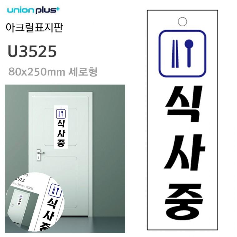 점심시간팻말 점심시간안내표지판 문표지판 점심시간안내판 가게안내판 표지판 아크릴 식사중 80x250mm