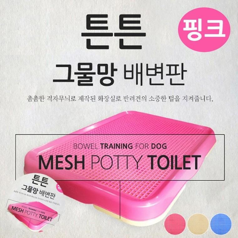 애견배변판 강아지배변패드판 개배변판 애견화장실 강아지배변판 튼튼 그물망 배변판 핑크