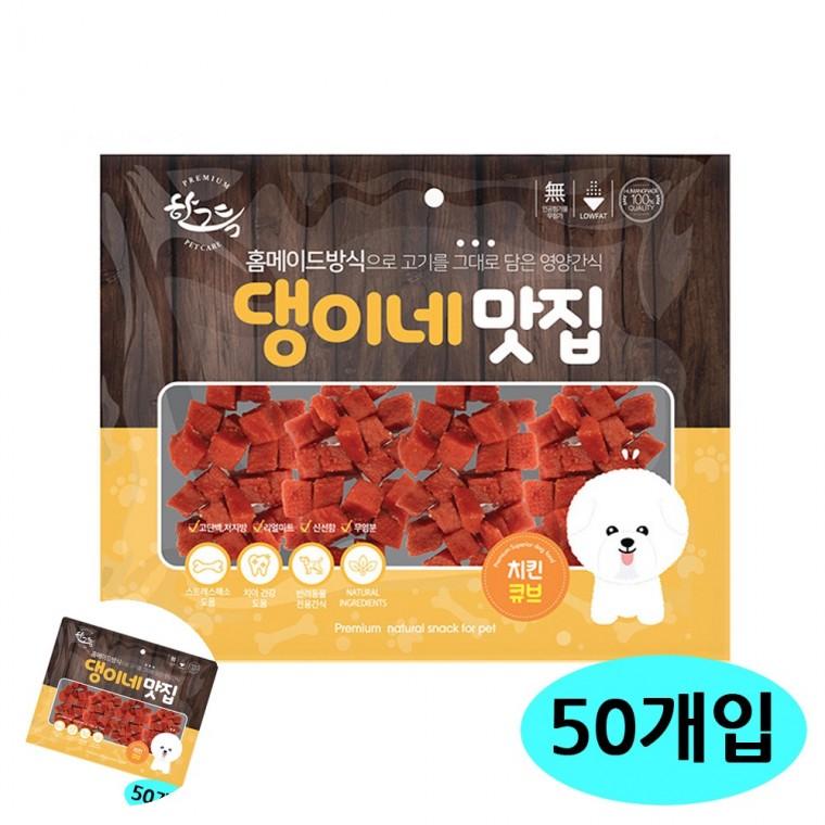 애견간식 애완견간식 강아지훈련간식 강아지건강간식 개간식 댕이네맛집 치킨큐브 300g 50개입