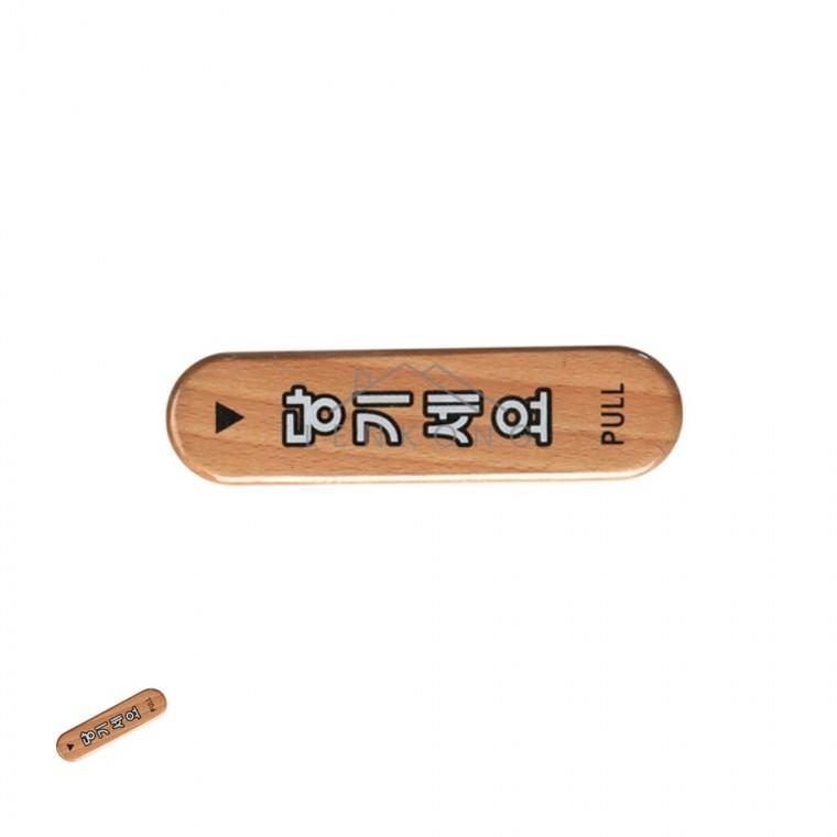 당기세요 32x120 도어사인 형광스티커 표지판문패 출입구표지판 당기시오안내판