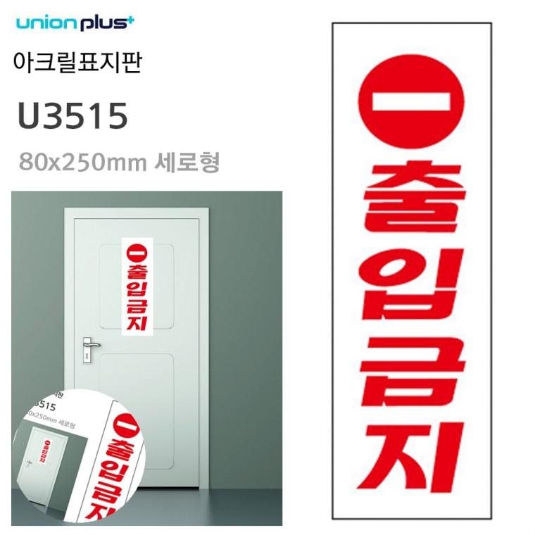 출입금지표지 금지표지판 경고표지판 안내사인 도어사인 표지판 아크릴 출입금지 80x250mm