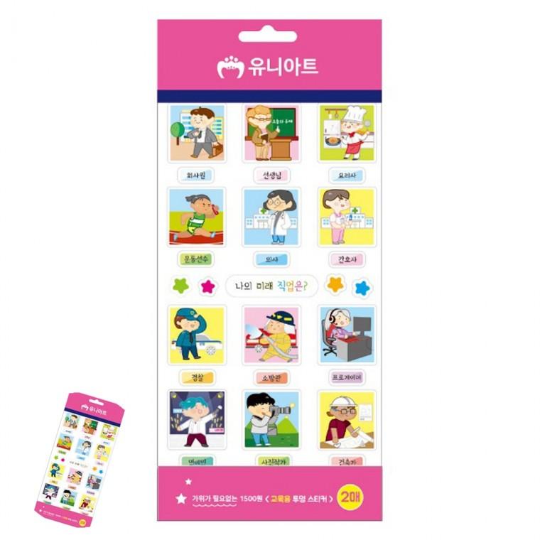 아기교육스티커 직업스티커 포인트스티커 초등스티커 어린이집스티커 교육용 투명스티커 직업