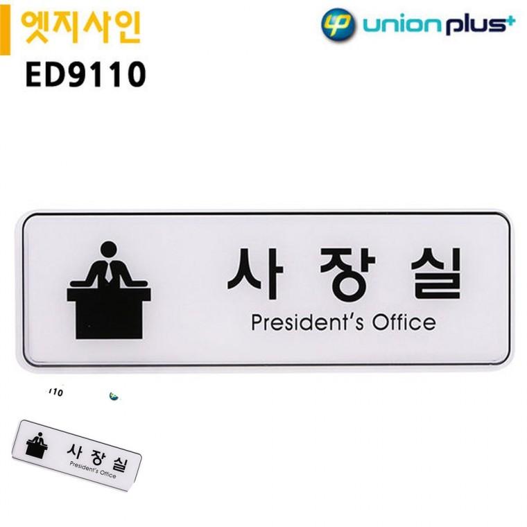 문팻말 방문문패 사무실팻말 사무실문패 사장실팻말 표지판 엣지사인 사장실 255x85mm