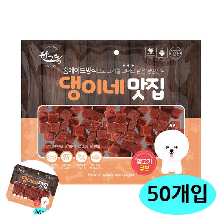 강아지저지방간식 노령견간식 강아지건강간식 애완견간식 강아지영양간식 댕이네맛집 양고기큐브 300g 50개