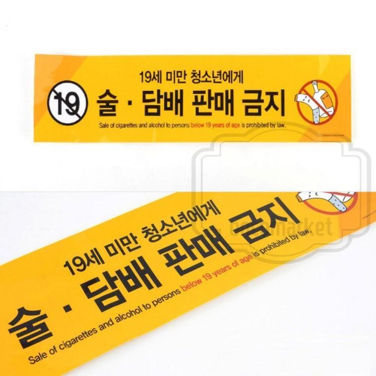 팻말 주점 푯말 편의점 식당 판매금지 표지판