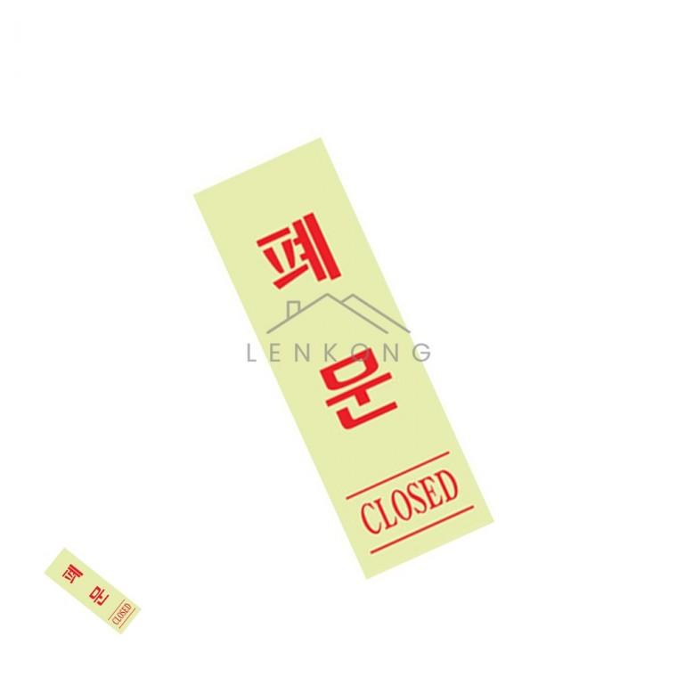 폐문 형광 40x120 고정문스티커 입구표지판 출입구표지판 출입문표지판 출입문스티커