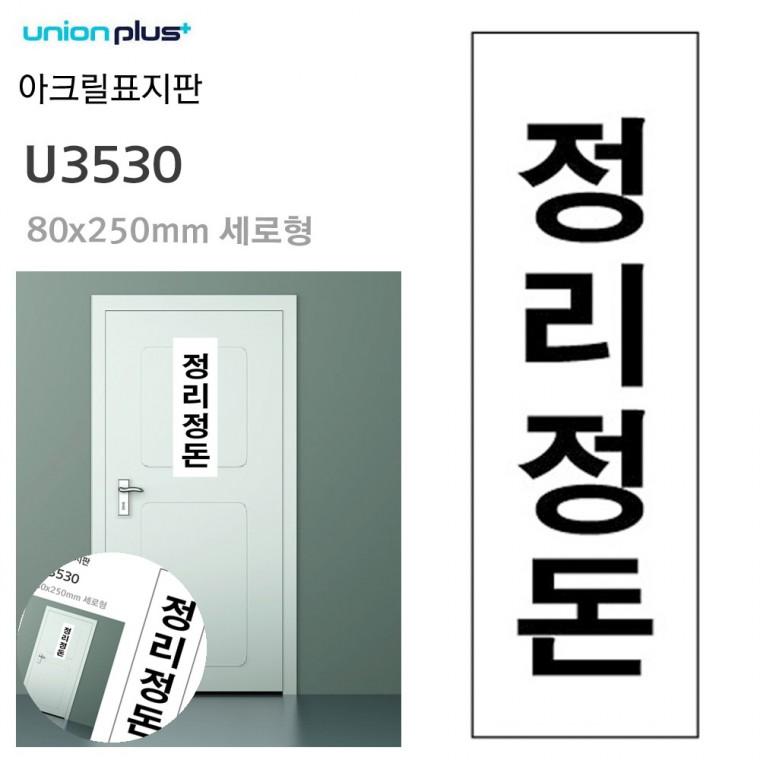 안내사인 사무실팻말 안내표지판 문팻말 사무실표찰 표지판 아크릴 정리정돈 80x250mm