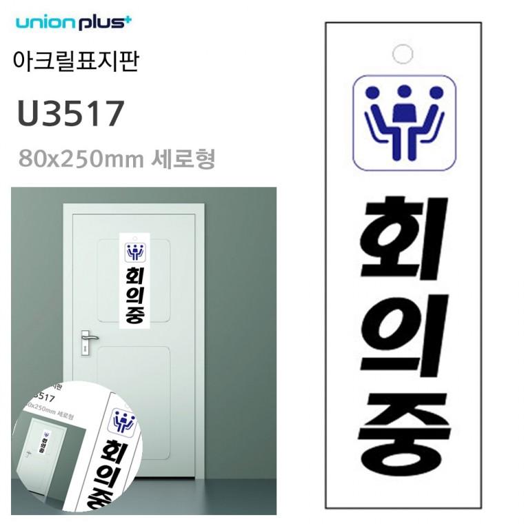 문안내판 방문문패 회의중표찰 사무실표찰 사무실문패 표지판 아크릴 회의중 80x250mm