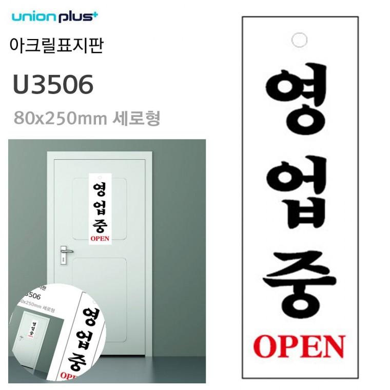 영업중팻말 식당영업중 영업중표지판 매장영업시간 오픈팻말 표지판 아크릴 영업중 80x250mm