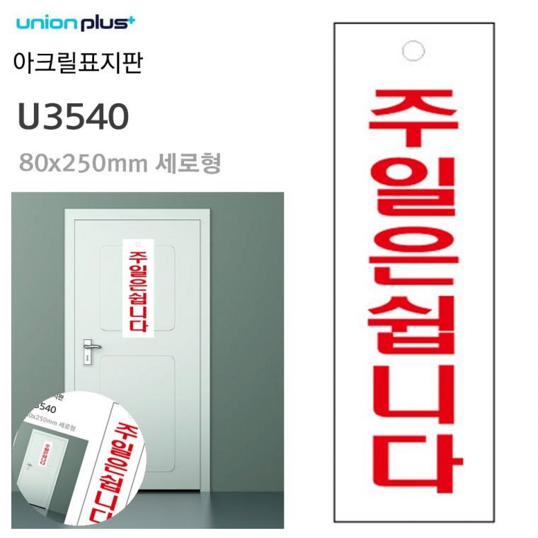 정기휴무안내판 휴무팻말 가게휴무표지판 정기휴일안내표지판 도어사인 표지판 아크릴 주일은쉽니다 80x250