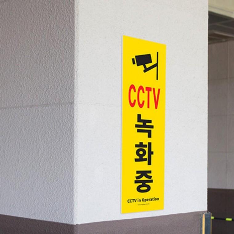 도난방지 안내판 감시중 현관문 표시판 CCTV 표지판