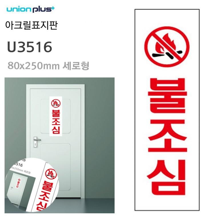 금지표지판 금지표시 소방표지판 경고판 경고표지 표지판 아크릴 불조심 80x250mm