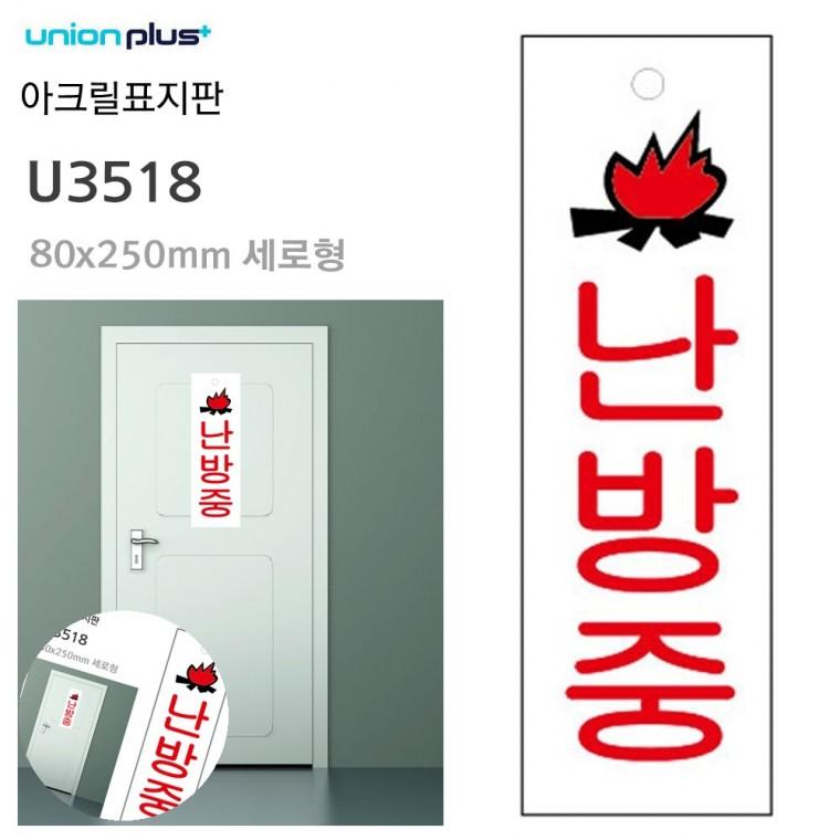 난방중안내문 도어사인 난방중문 문안내판 사무실문패 표지판 아크릴 난방중 80x250mm
