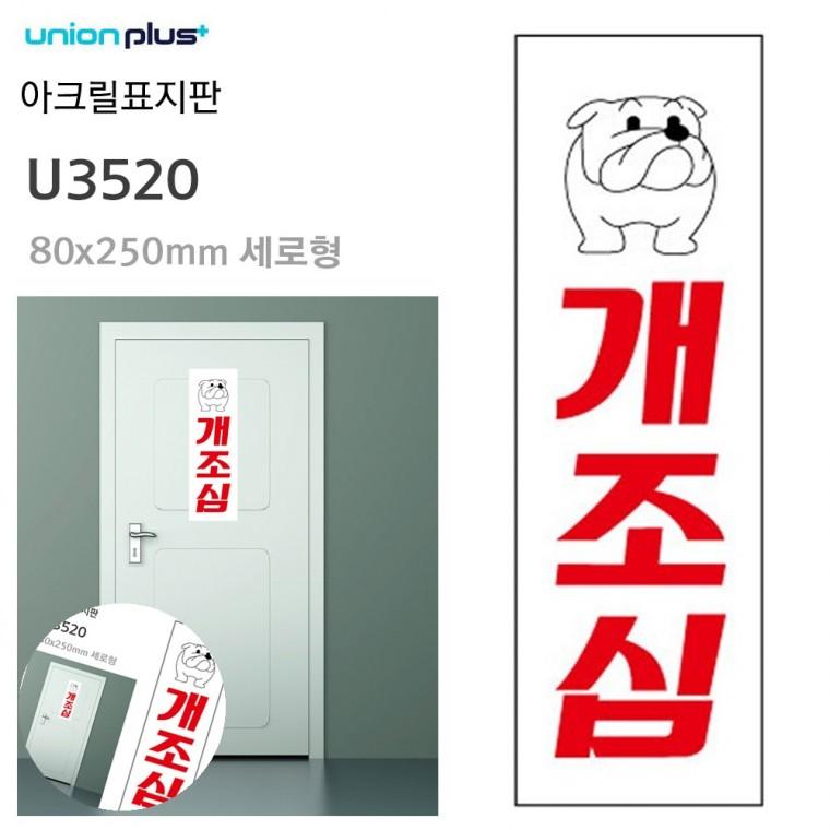 개조심팻말 안내팻말 안전표지 금지표시 주의표지판 표지판 아크릴 개조심 80x250mm