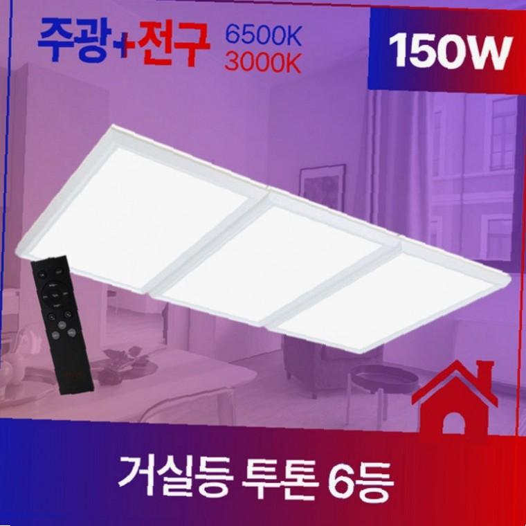 거실등교체 리모컨등 LED 거실등 6등 150W 주광색 전구색