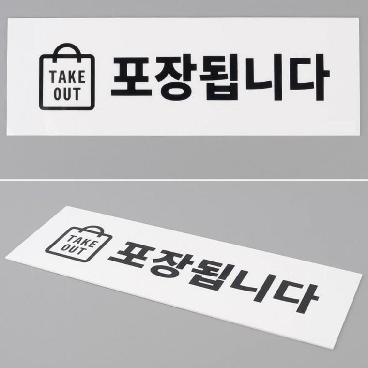 남은음식 표지판 식당 아크릴 매장 포장가능