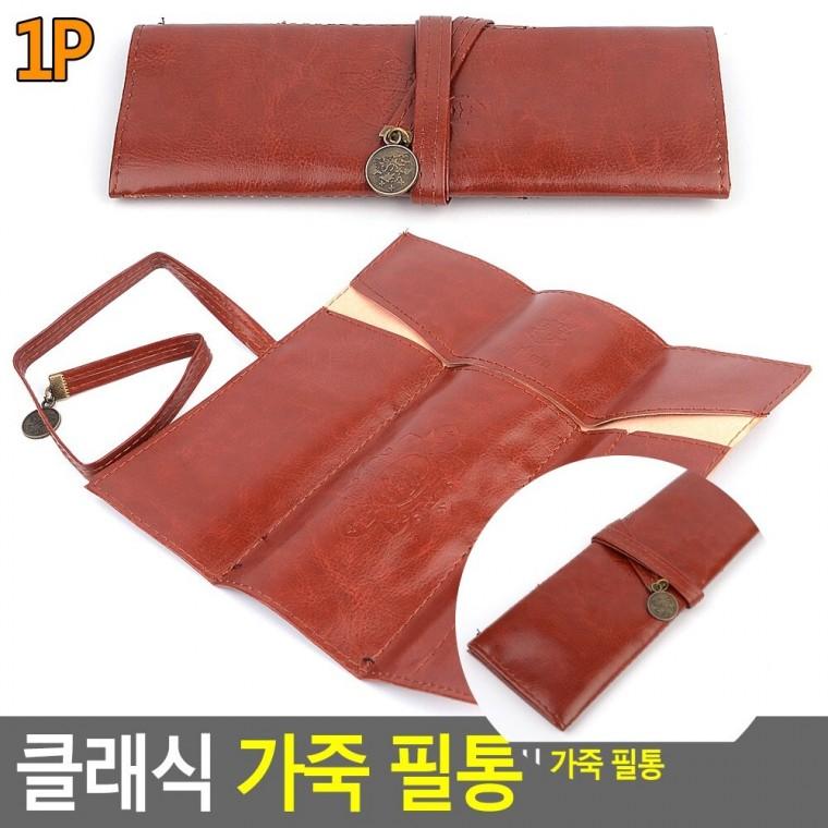 가죽 필통 가죽펜케이스 가죽펜파우치 고급가죽필통
