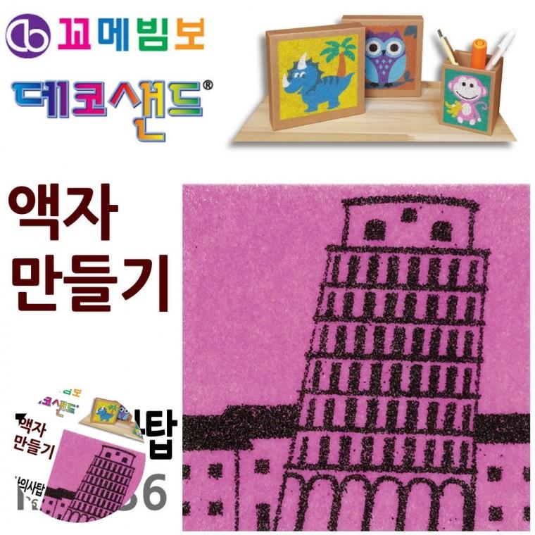 데코샌드만들기 방학숙제만들기재료 방학숙제만들기 샌드데코 데코샌드액자 데코샌드 액자만들기 피사의사