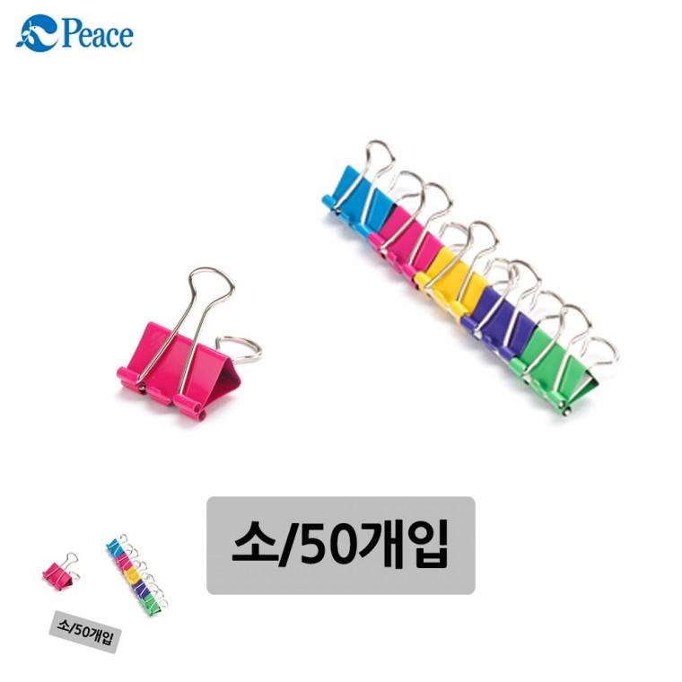 클립집게 종이집게 서류고정 종이고정 서류클립 더블클립 칼라 소 50개입
