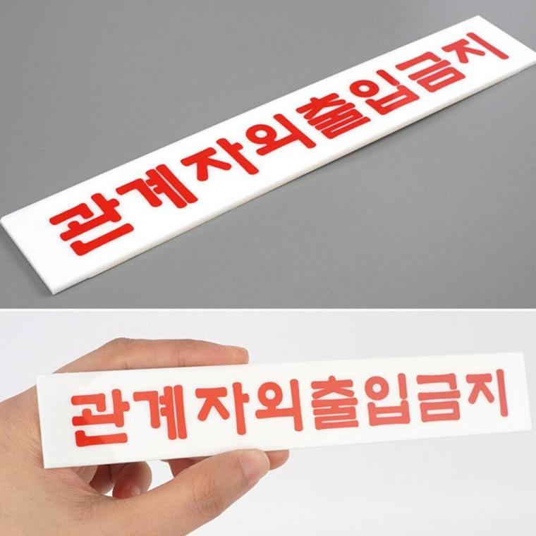 스태프 직원외 안전 통제구역표시 아크릴 관계자외 출입금지