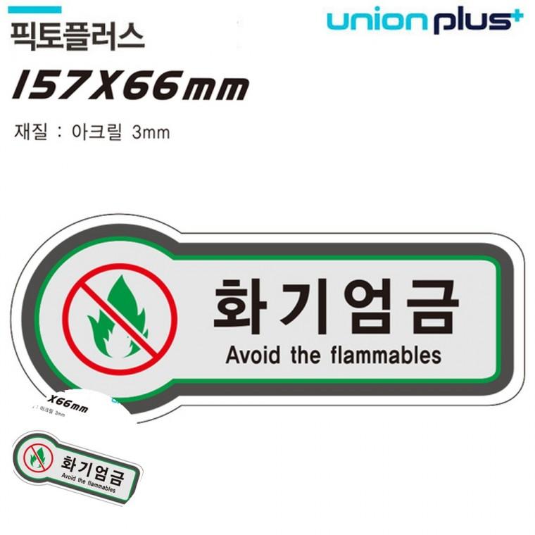 주의표지판 안전표시 위험표시 안내표지 경고표지 표지판 금지 화기엄금 157x66mm3t