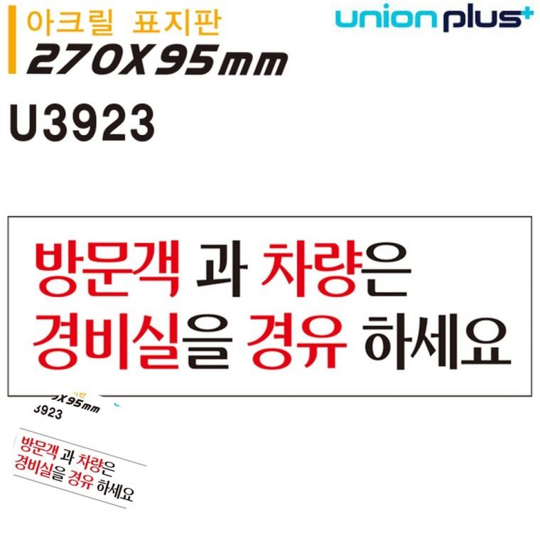 아크릴표찰 안내표지 경비실표지판 아크릴팻말 외부차량 표지판 아크릴 방문객과차량은 270x95mm