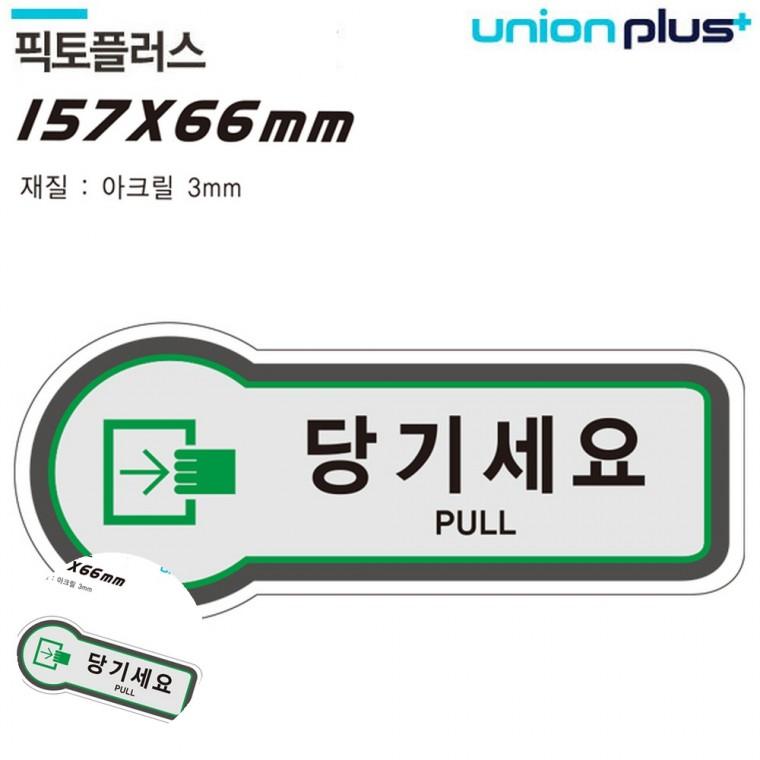 현관문표지판 안내표지판 문팻말 출입문표시 안내사인 표지판 출입문 당기세요 157x66mm3t