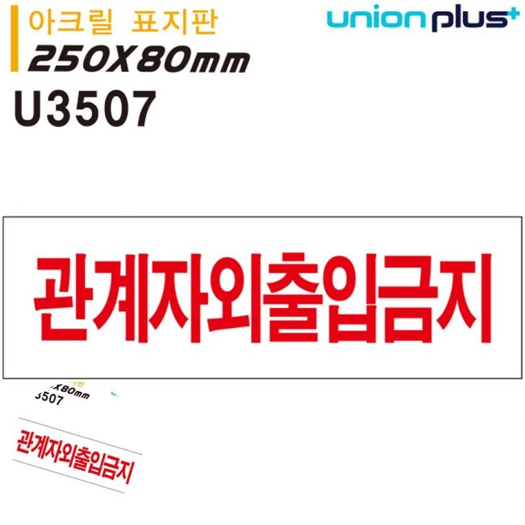 출입금지표지 경고표지판 통제구역 안내표지판 도어사인 표지판 아크릴 관계자외 출입금지 250x80mm