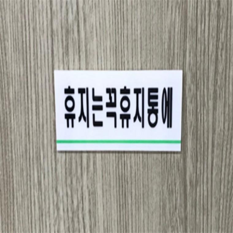 휴지는휴지통에 아크릴팻말 안내표지판 심플아크릴표지판